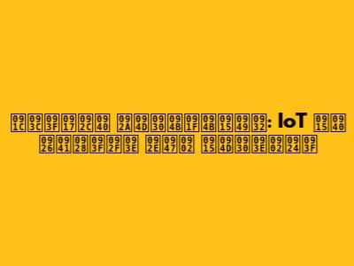 ज़िगबी प्रोटोकॉल: IoT की दुनिया में क्रांति