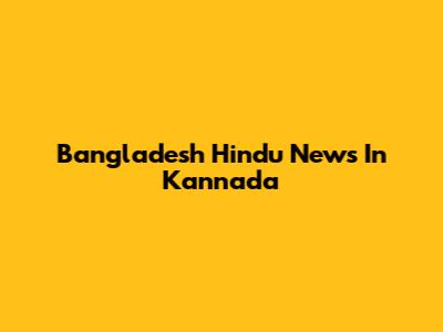 Bangladesh Hindu News In Kannada