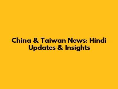 China & Taiwan News: Hindi Updates & Insights