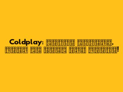 Coldplay: ताज़ा ख़बरें, गाने और भारत में धमाका!