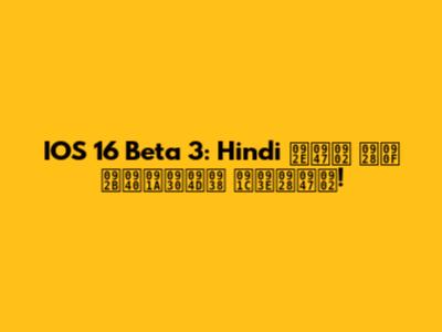 IOS 16 Beta 3: Hindi में नए फीचर्स जानें!