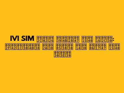 IVI SIM बंद होने की खबर: यूजर्स पर असर और आगे की राह