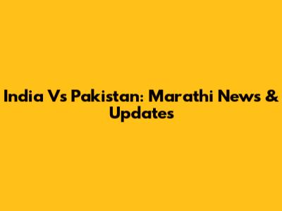 India Vs Pakistan: Marathi News & Updates