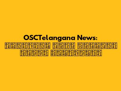 OSCTelangana News: తెలుగులో తాజా వార్తలు మరియు అప్‌డేట్‌లు