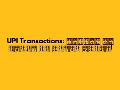 UPI Transactions: जानिये नए चार्ज और ताज़ा अपडेट!